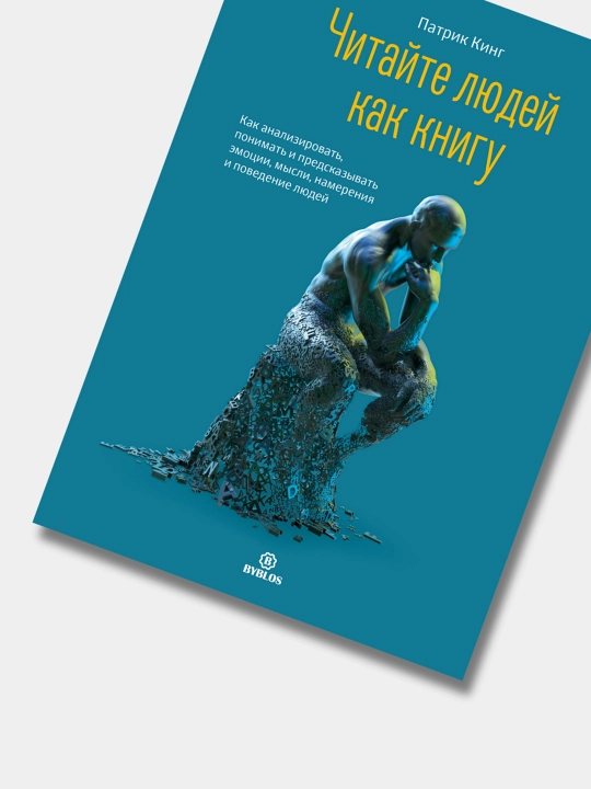 Читайте людей как книгу, Патрик Кинг
