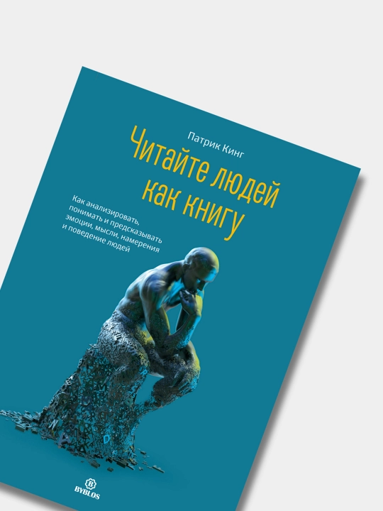 Читайте людей как книгу, Патрик Кинг