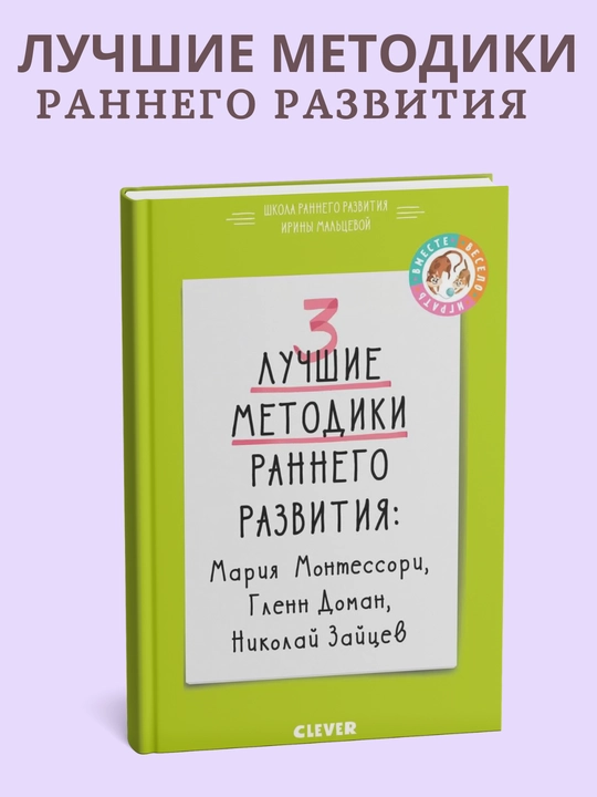 Ирина Мальцева. 3 лучшие методики раннего развития - 