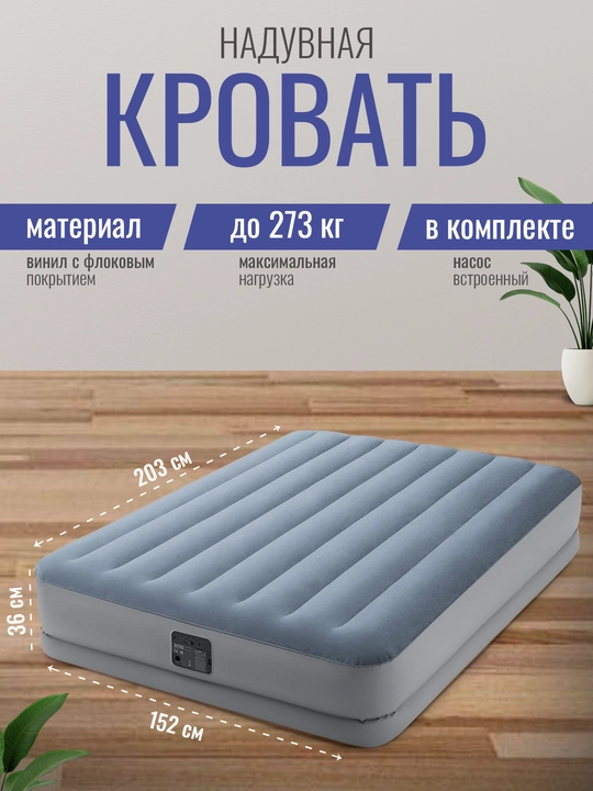 Матрас надувной, двуспальный, встроенный насос USB, 152 * 203 * 36 см, Intex 64159 - 