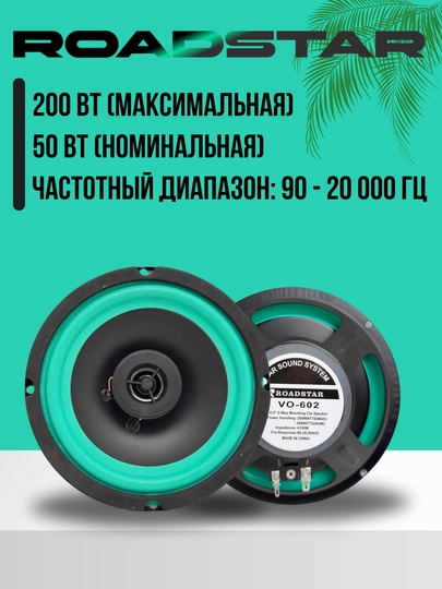 Автомобильные динамики Roadstar VO-602, 6.5 дюймов, 160 Вт — ATREND-RSVO602-2DONALI