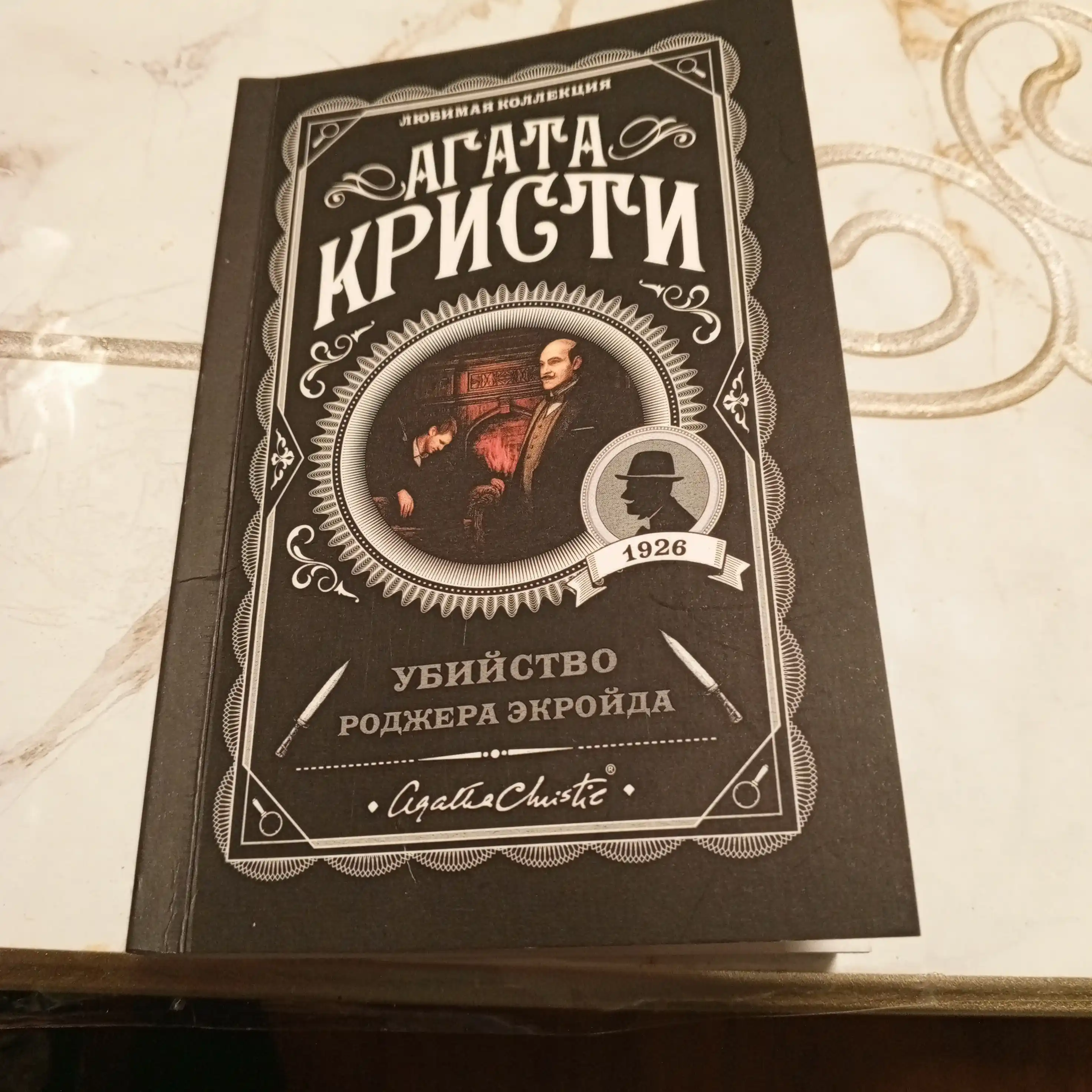 Убийство Роджера Экройда, Агата Кристи