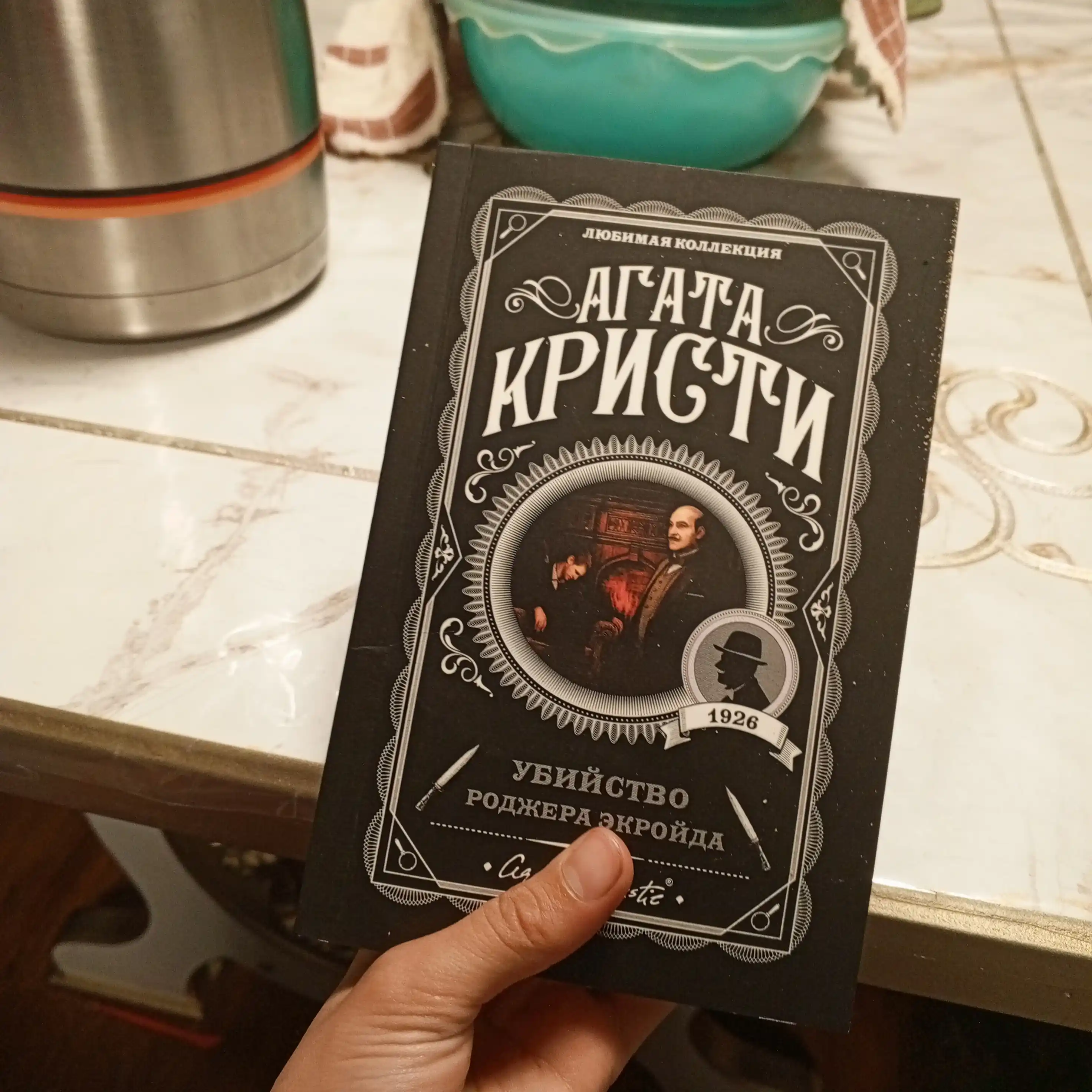 Убийство Роджера Экройда, Агата Кристи