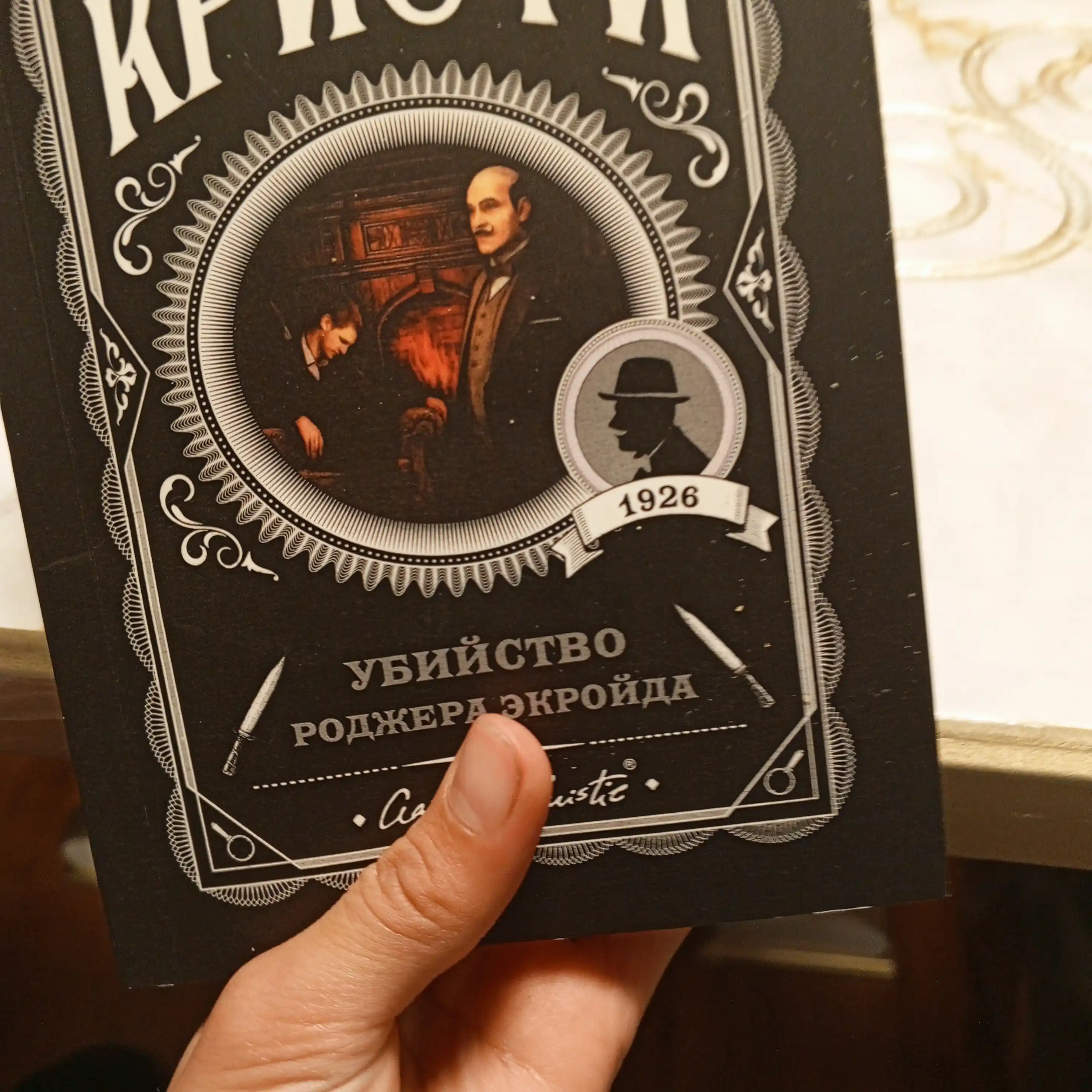 Убийство Роджера Экройда, Агата Кристи