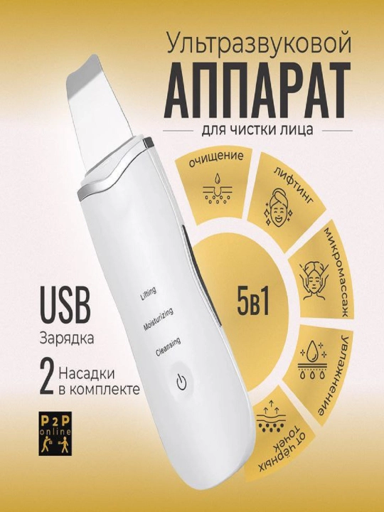 Аппарат ультразвуковой для чистки лица, от чёрных точек, массажер для лица, +USB - 