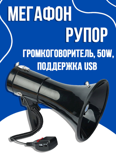 Megafon shox karnay 50w usb qollab quvatlash - 