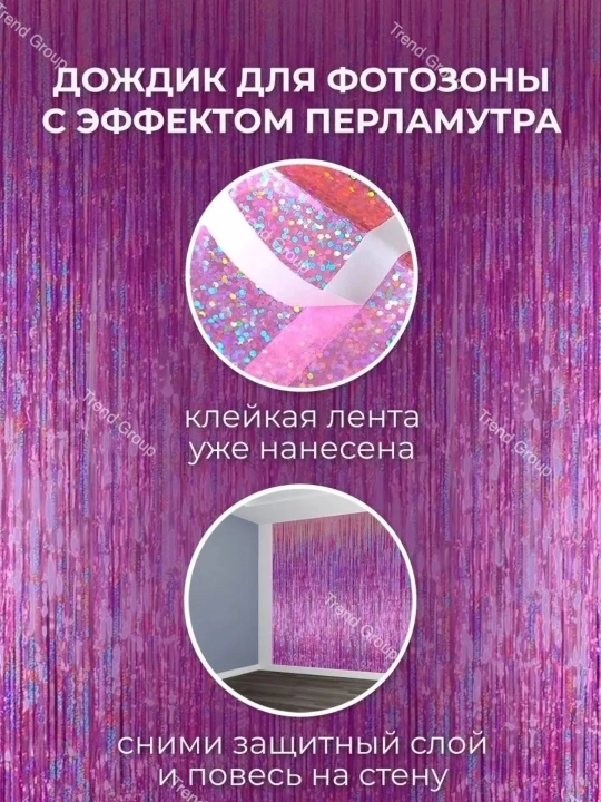 Dekorativ parda - yomg'ir, bayram, foto zona, yangi yil, tug'ilgan kun uchun, 2 * 1 metr