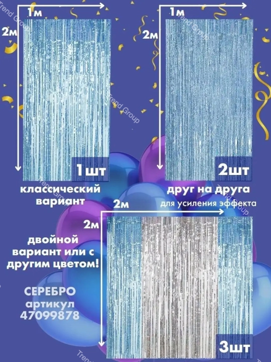 Dekorativ parda - yomg'ir, bayram, foto zona, yangi yil, tug'ilgan kun uchun, 2 * 1 metr