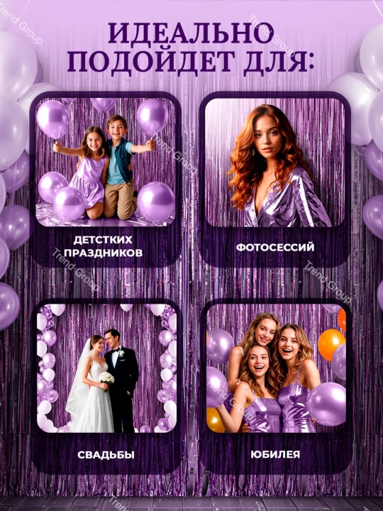 Dekorativ parda - yomg'ir, bayram, foto zona, yangi yil, tug'ilgan kun uchun, 2 * 1 metr