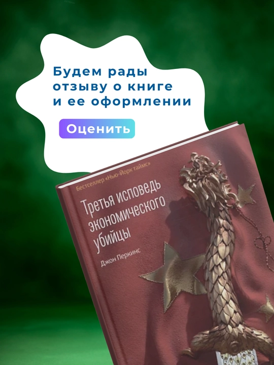 Исповедь экономического убийцы. Джон Перкинс
