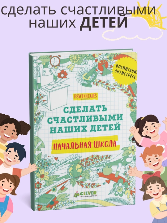 Коллектив авторов. Сделать счастливыми наших детей. Подростки. Начальная школа. Дошкольники - 
