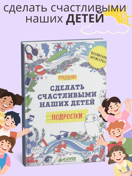 Коллектив авторов. Сделать счастливыми наших детей. Подростки. Начальная школа. Дошкольники - 