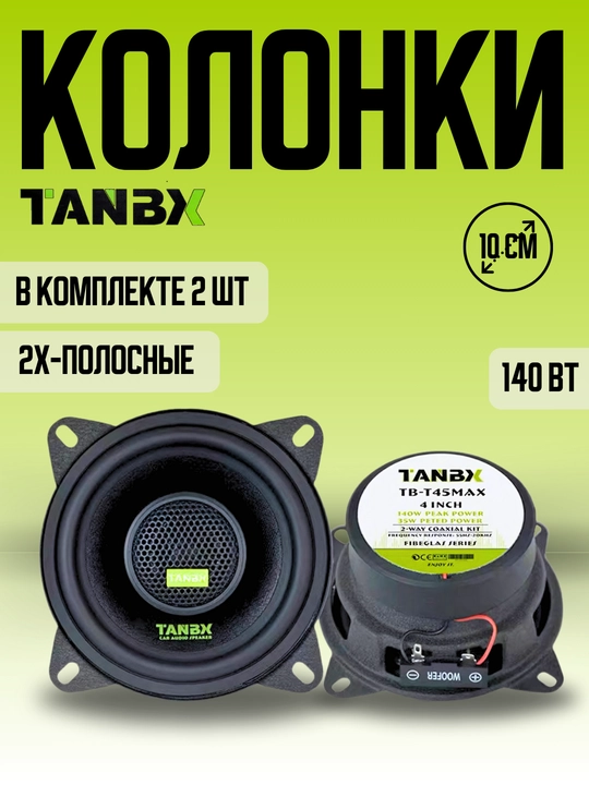 Автомобильные колонки TANBX TB-T45MAX 140W, 2 шт - 
