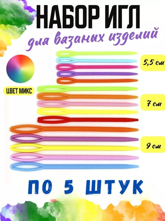 Иглы для вязания и сшивания вязаных изделий, для шерсти и пряжи - 