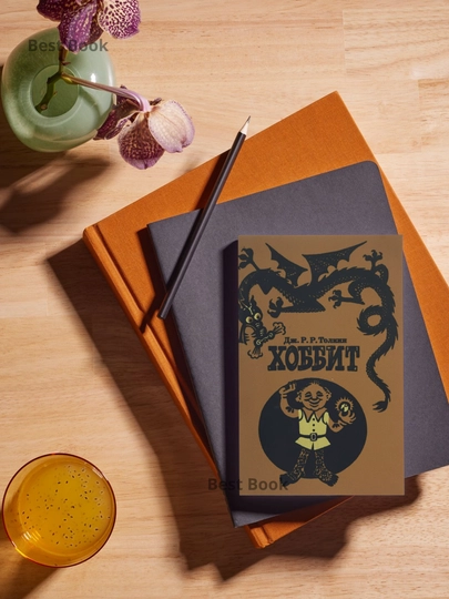 Dzhon Ronal'd Ruel Tolkin. Khobbit, ili Tuda i Obratno