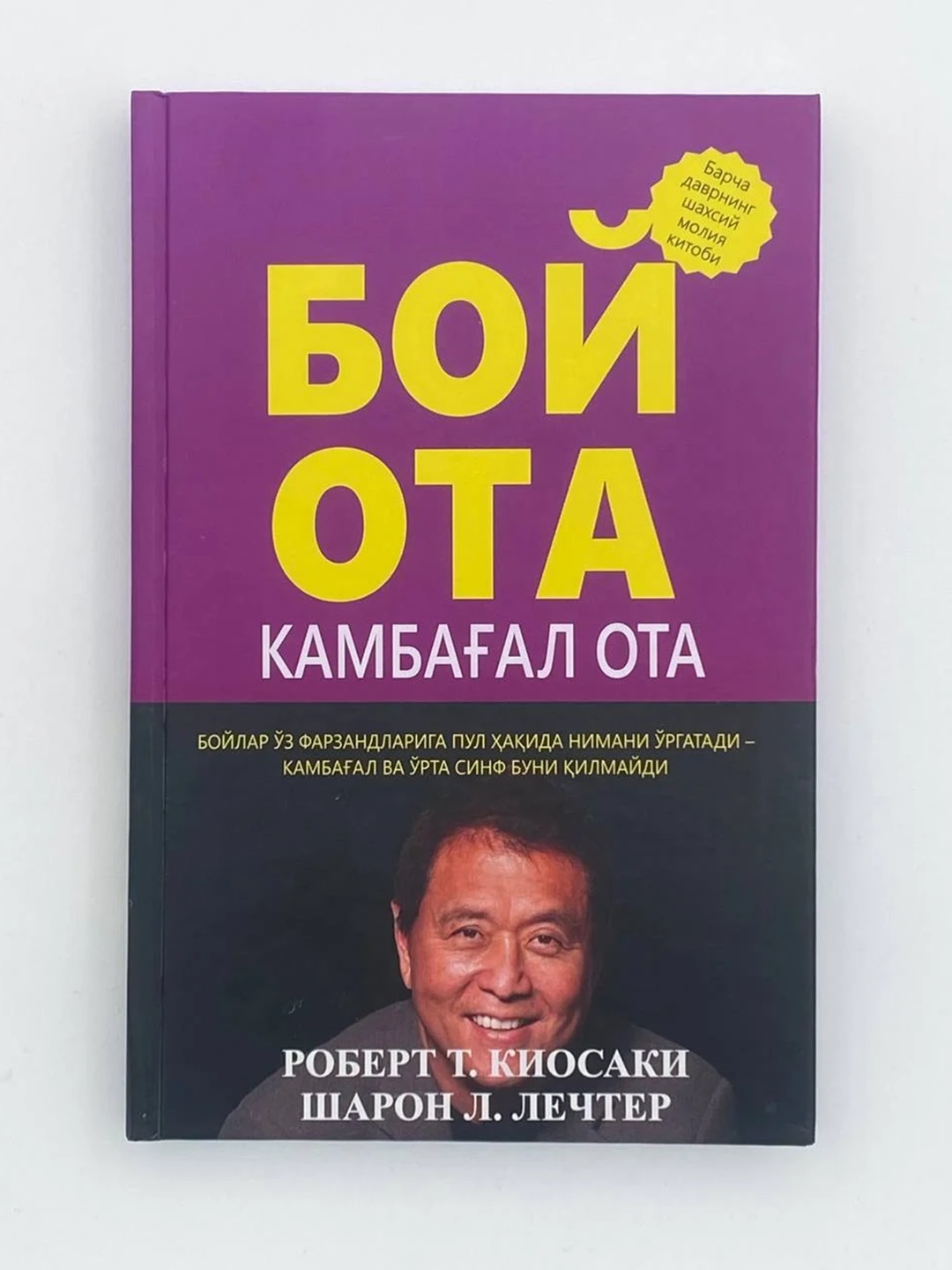 Богатый отец Бедный отец Богатая женщина Роберт Киёсаки