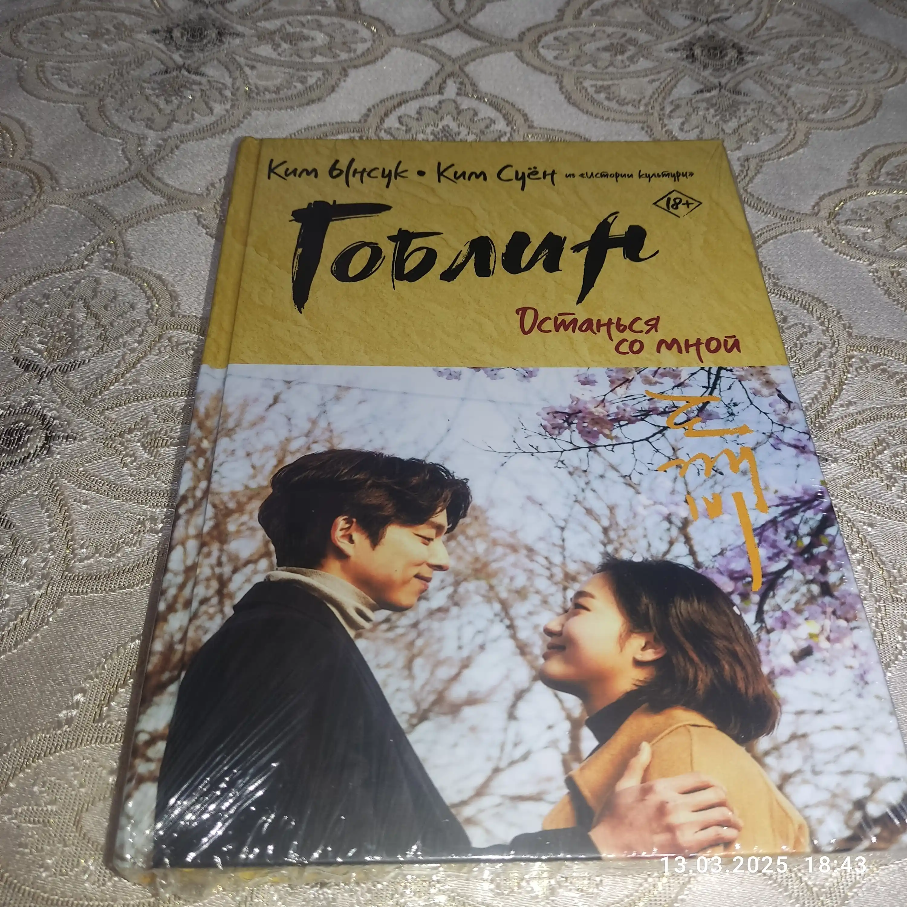 Goblin. Ostan'sya so mnoy. Ynsuk Kim, Kim Suyon