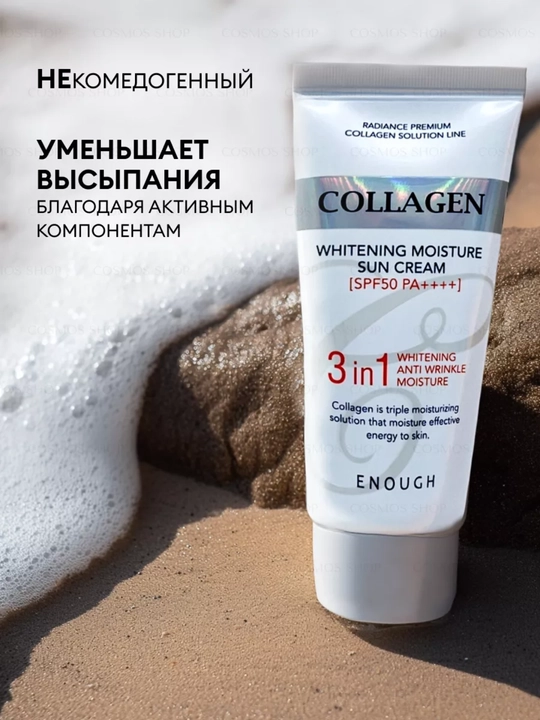 Солнцезащитный крем Enough 3 in 1 Whitening Sun Cream SPF50/PA+, с морским коллагеном, 50 мл