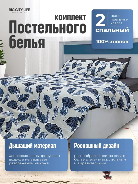 Choyshab to'plami, 100% paxta, 1 va 2 xonali to'plam, Big City Life