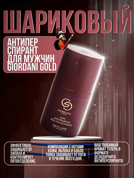Шариковый дезодорант-антиперспирант Giordani Gold Man - 