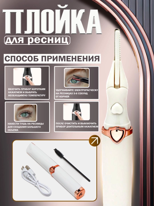 Kipriklarni jingalak qilish uchun elektr qisqich