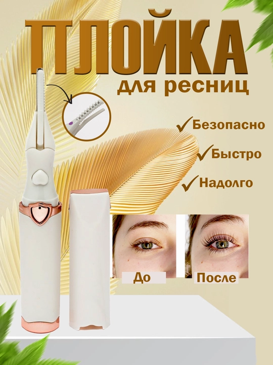 Электрическая щипцы для завивки ресниц - 