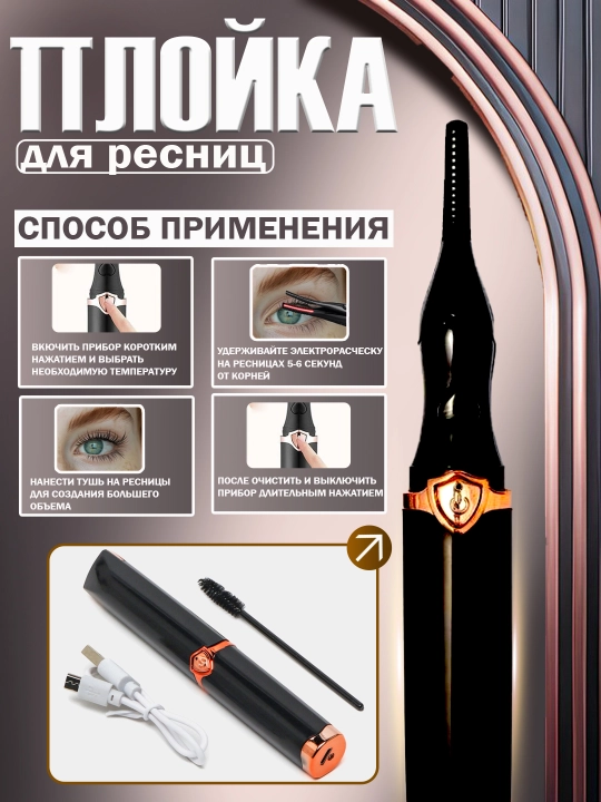 Kipriklarni jingalak qilish uchun elektr qisqich
