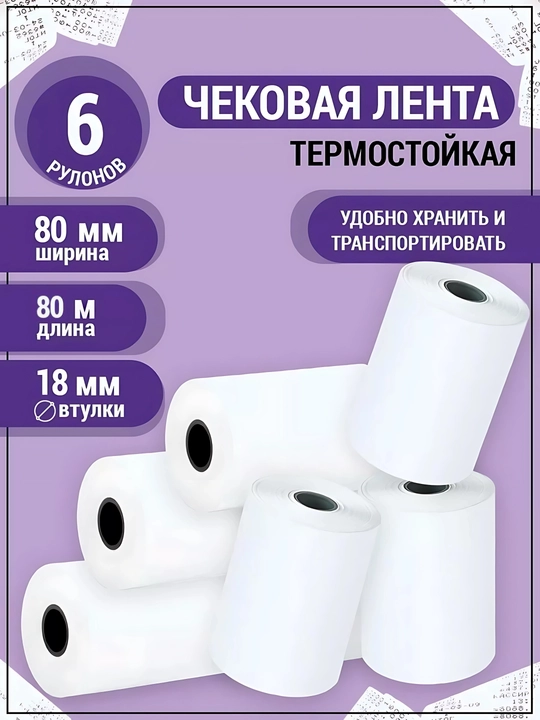 Chek qog'ozi 80mm*80 metrli, 6 dona qadoqda - 