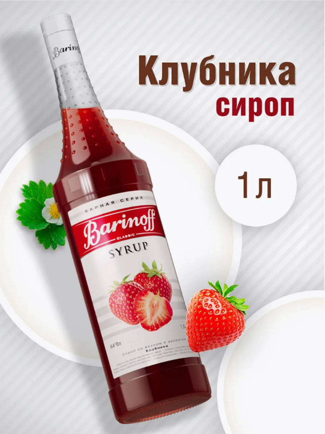 Сироп Клубника Barinoff - 