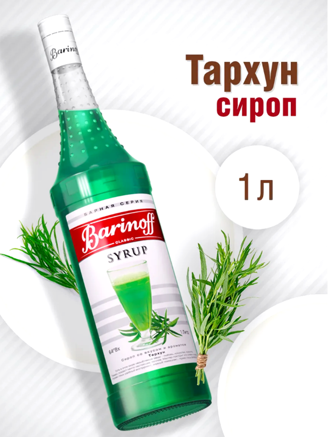 Сироп Тархун Barinoff - 