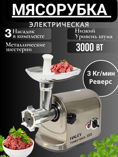 Электрическая мясорубка Haley HY