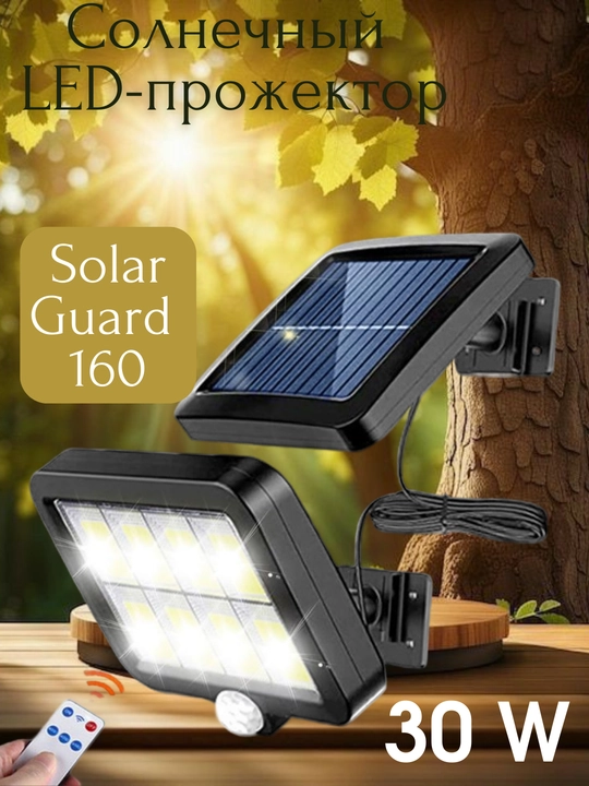 Quyosh energiyasida ishlovchi LED proyektori “SolarGuard 160”, 30 W - 