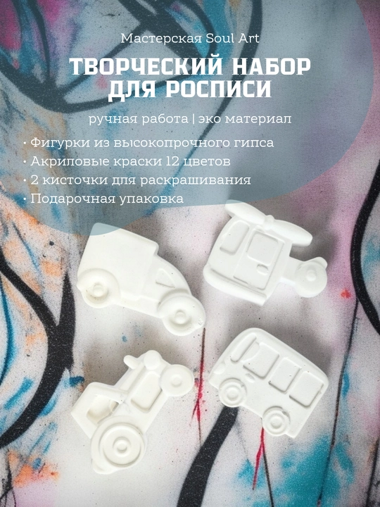 Творческие наборы для росписи Soul Art, фигурки для раскрашивания, краски и кисточки - 