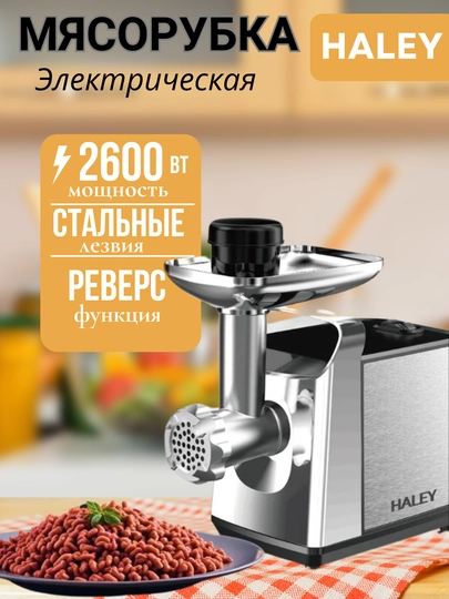Электрическая мясорубка Haley HY, с металлическим корпусом
