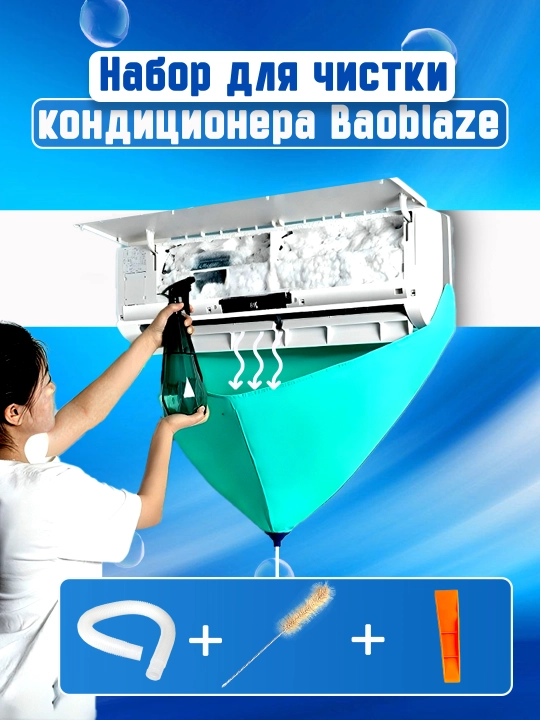 Комплект для чистки кондиционера - 