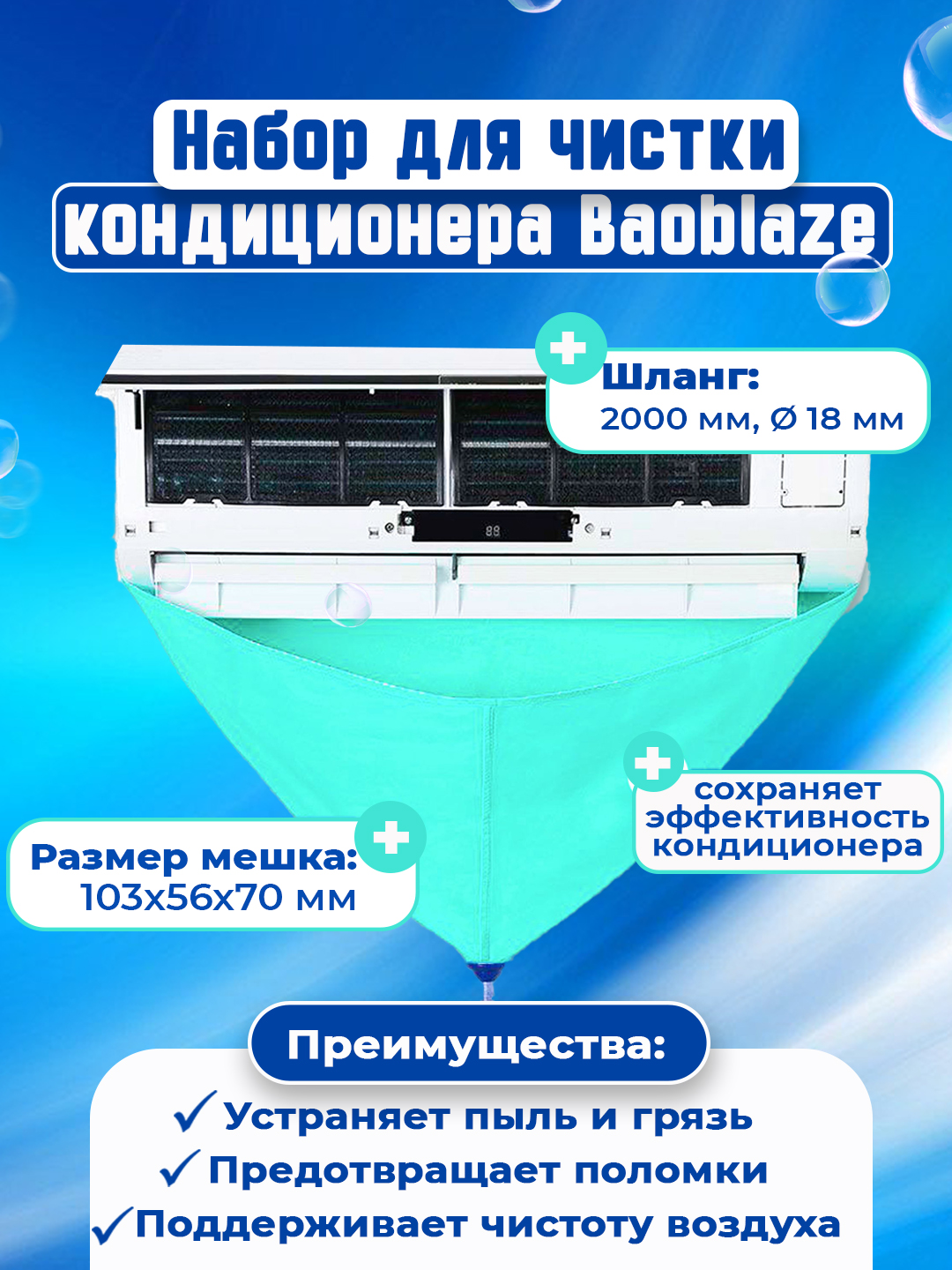 Комплект для чистки кондиционера