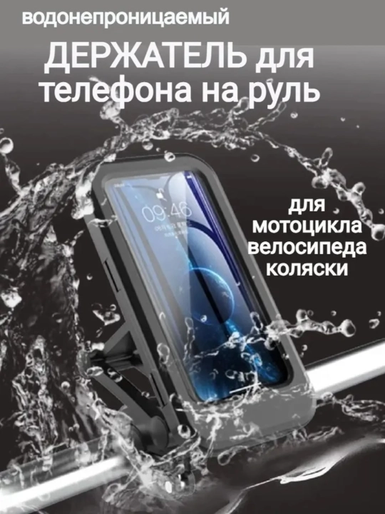 Universial suv o’tkazmaydigan telefon ushlagichi mototsikl, velosiped, skuter uchun