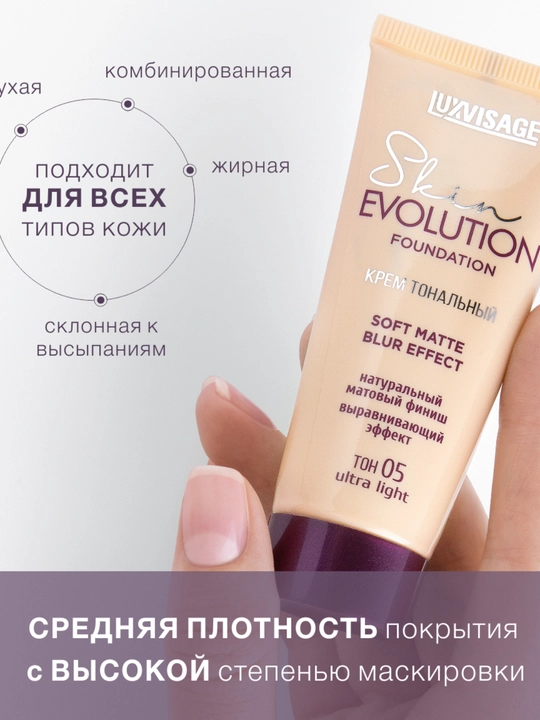 Тональный крем Luxvisage Skin Evolution Soft Matte Blur Effect, тон 35 Warm beige, 35 мл