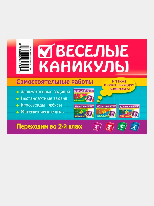Веселые каникулы: Переходим в 2, 3, 4 класс. Безкоровайная Елена - 