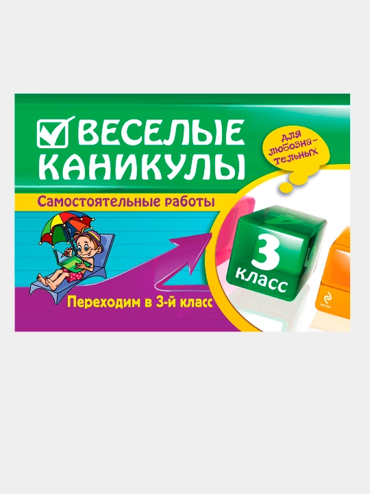 Веселые каникулы: Переходим в 2, 3, 4 класс. Безкоровайная Елена - 