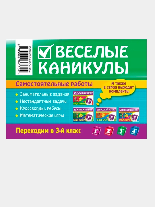 Веселые каникулы: Переходим в 2, 3, 4 класс. Безкоровайная Елена
