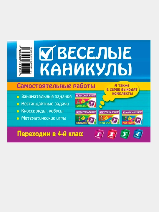 Веселые каникулы: Переходим в 2, 3, 4 класс. Безкоровайная Елена