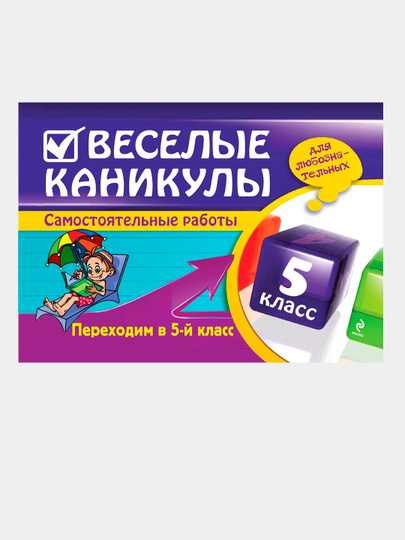 Веселые каникулы: Переходим в 2, 3, 4 класс. Безкоровайная Елена - 