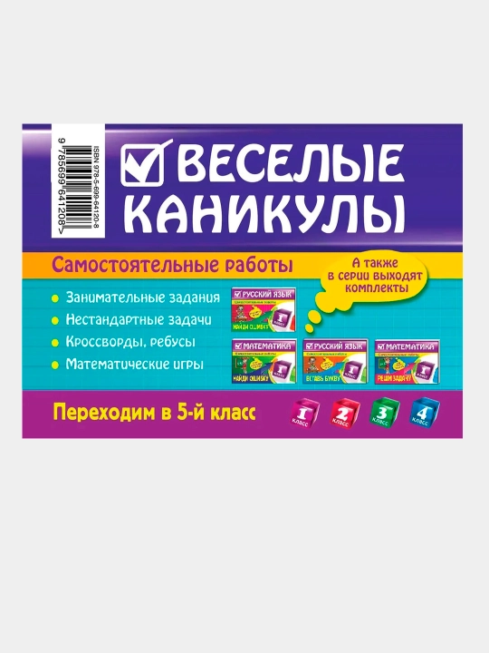 Веселые каникулы: Переходим в 2, 3, 4 класс. Безкоровайная Елена