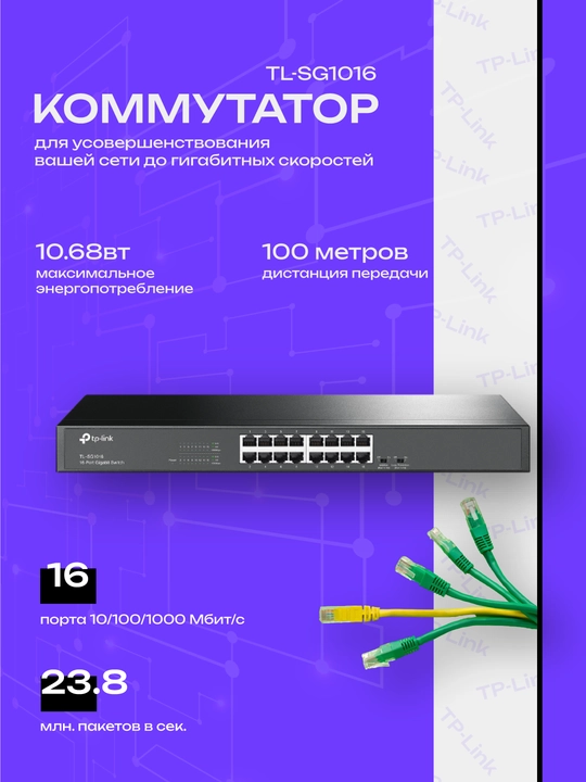 Stoykaga ornatish uchun 16 gigabitli portga ega kommutator TL-SG1016 - 