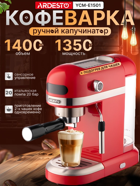 Рожковая кофеварка Ardesto YCM-E1500, 1.4 л, ручной капучинатор, подогрев чашек - 