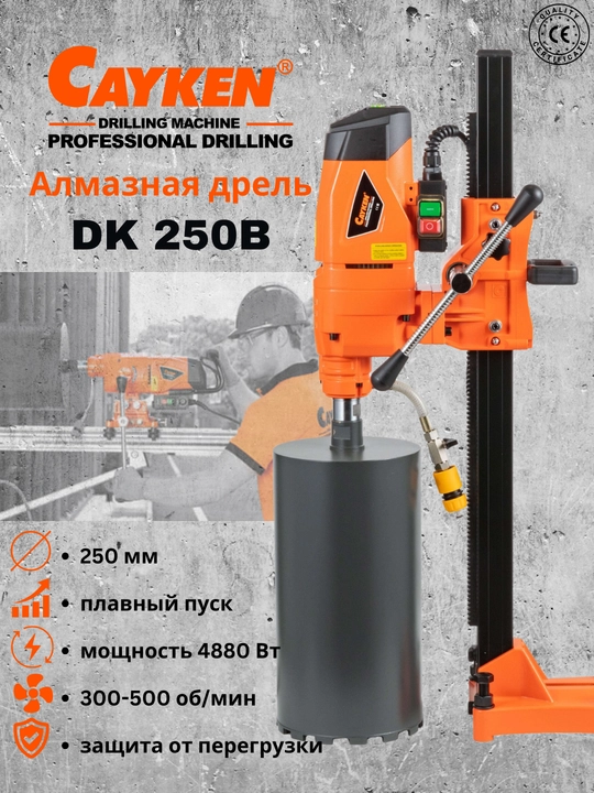 Алмазная дрель для сверления, CAYKEN DK-250B: 4000Вт, 250мм, 3 скорости – мощь и точность