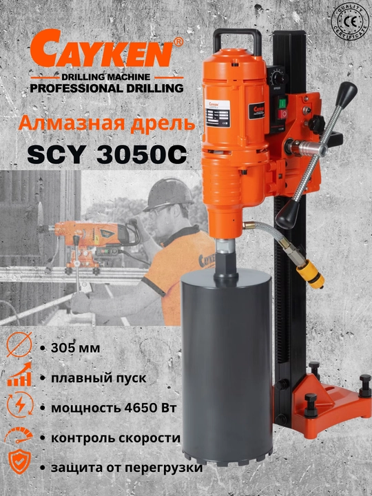 CAYKEN SCY-3050C olmosli burg'ulash uskunasi, 4650 Vt, 305 mm gacha