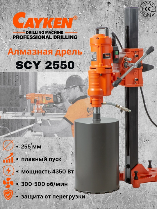 Cayken Scy-2550e, sanoat beton olmos o‘zagi, elektr drel, 250 mm