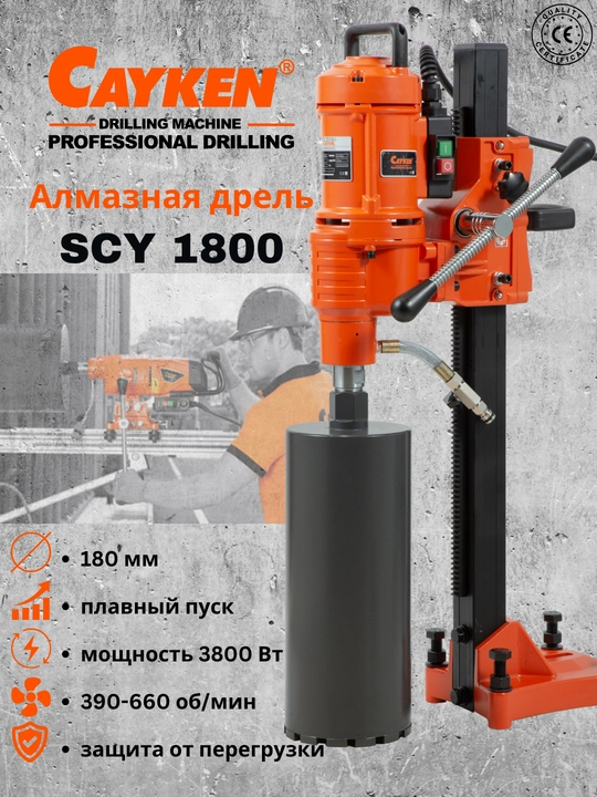 CAYKEN SCY-1800 olmosli kolonka burg‘ulash qurilmasi, 180 mm, 3800 Vt